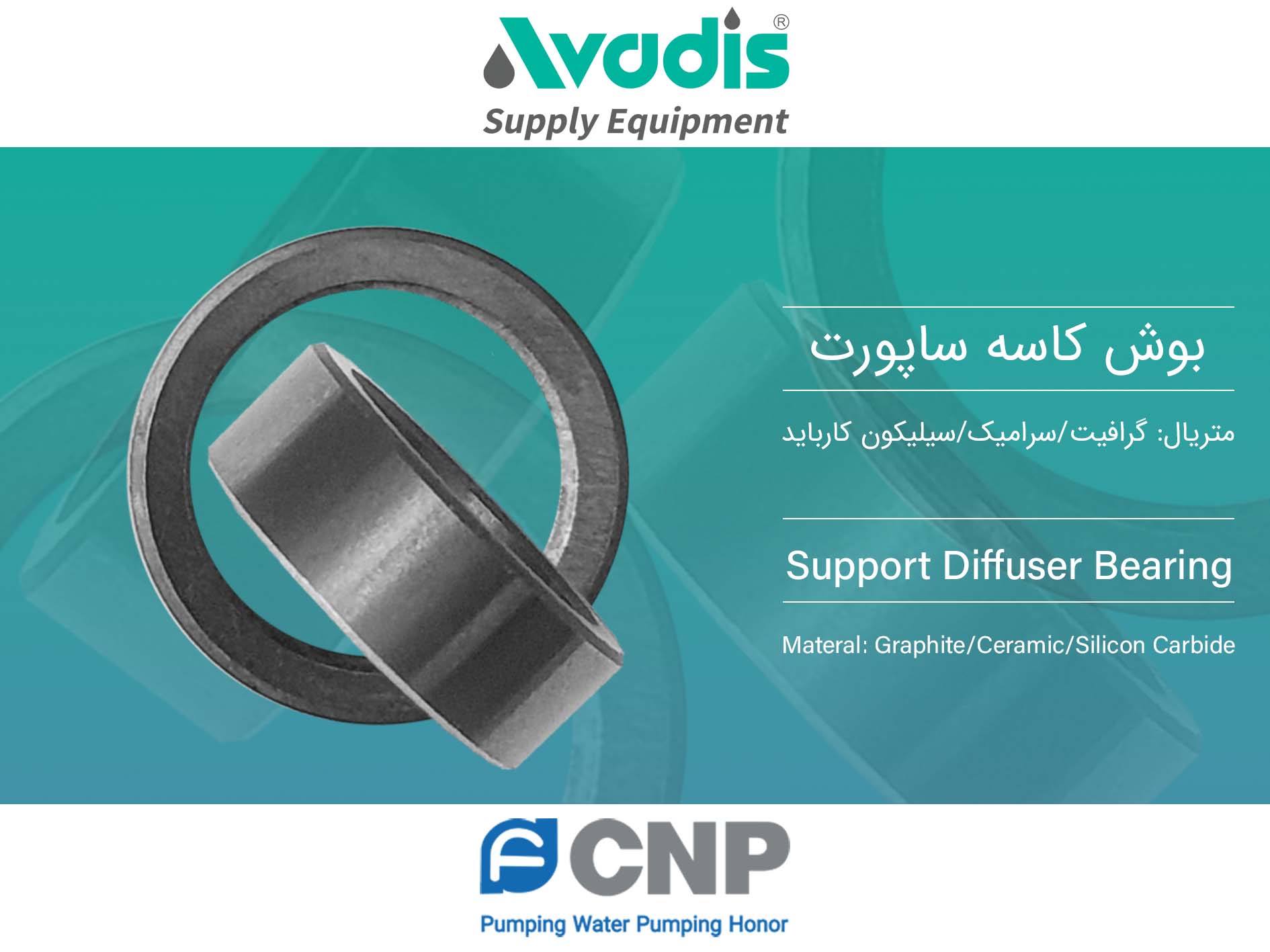بوش کاسه ساپورت